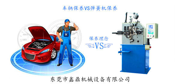 車(chē)輛保養(yǎng)VS彈簧機(jī)保養(yǎng)